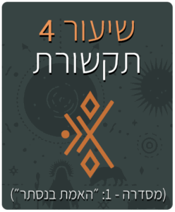 שיעור - 4 - תקשורת