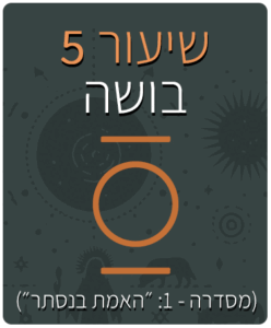 שיעור - 5 - בושה