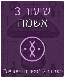 שיעור - 3 - אשמה